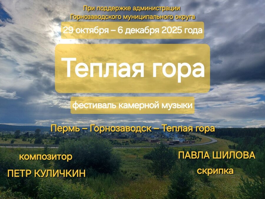 В Пермском крае пройдет фестиваль камерной музыки «Теплая гора» - фото 2