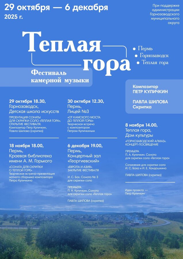 В Пермском крае пройдет фестиваль камерной музыки «Теплая гора» - фото 3