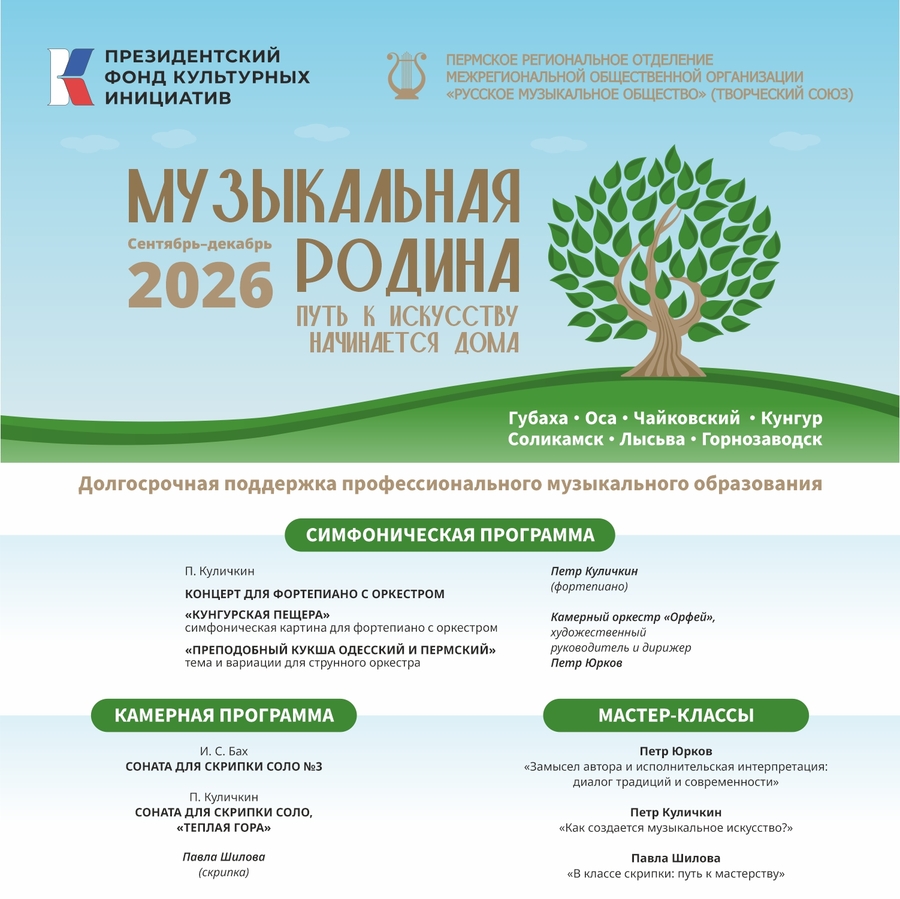 В Пермском крае пройдет проект «Музыкальная родина»
