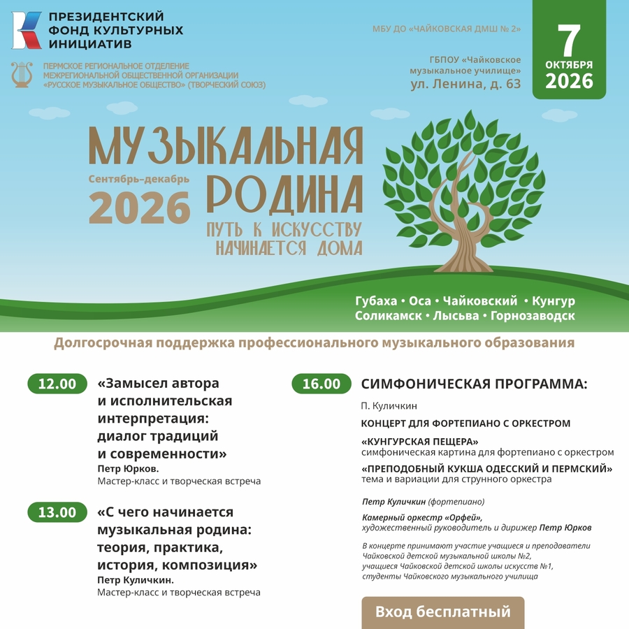 Город Чайковский принимает проект «Музыкальная родина»